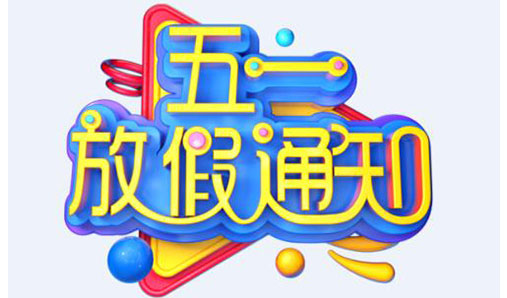大華偉業(yè)2020年勞動(dòng)節放假通知
