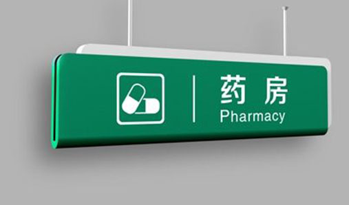 標識標牌制作時(shí)的注意事項